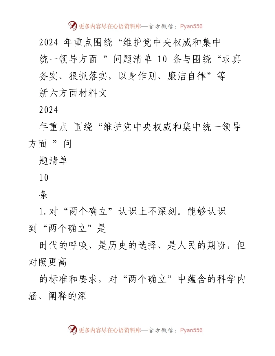 [工作总结] 2024年工作规划 - 维护党中央权威与集中统一领导的落实不足分析.docx_第1页