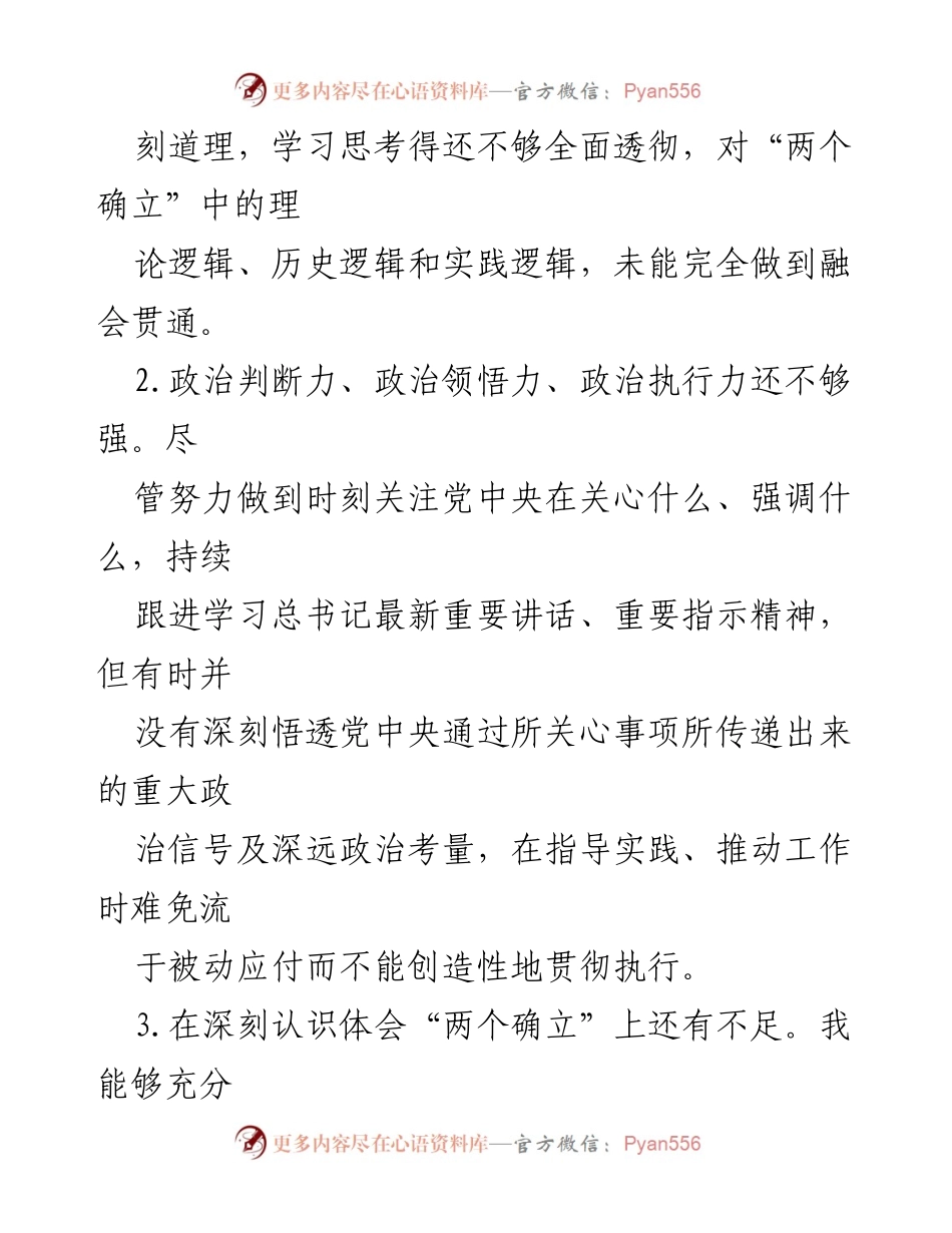 [工作总结] 2024年工作规划 - 维护党中央权威与集中统一领导的落实不足分析.docx_第2页