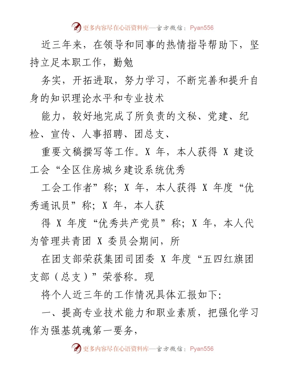 [工作总结] 三年工作回顾 - 个人工作成就与专业提升汇报.docx_第1页