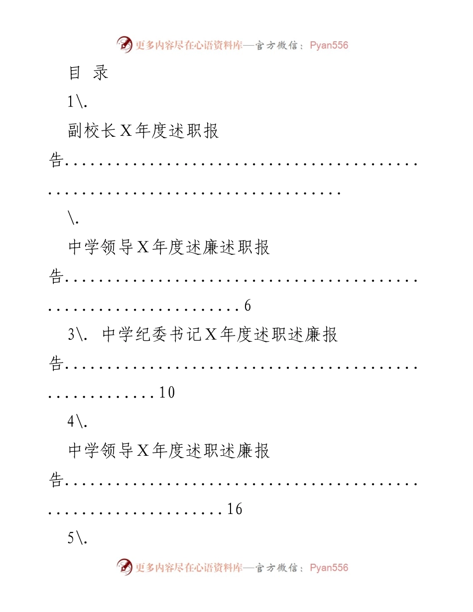 [工作总结] 中学领导年度述职述廉报告汇总.docx_第1页