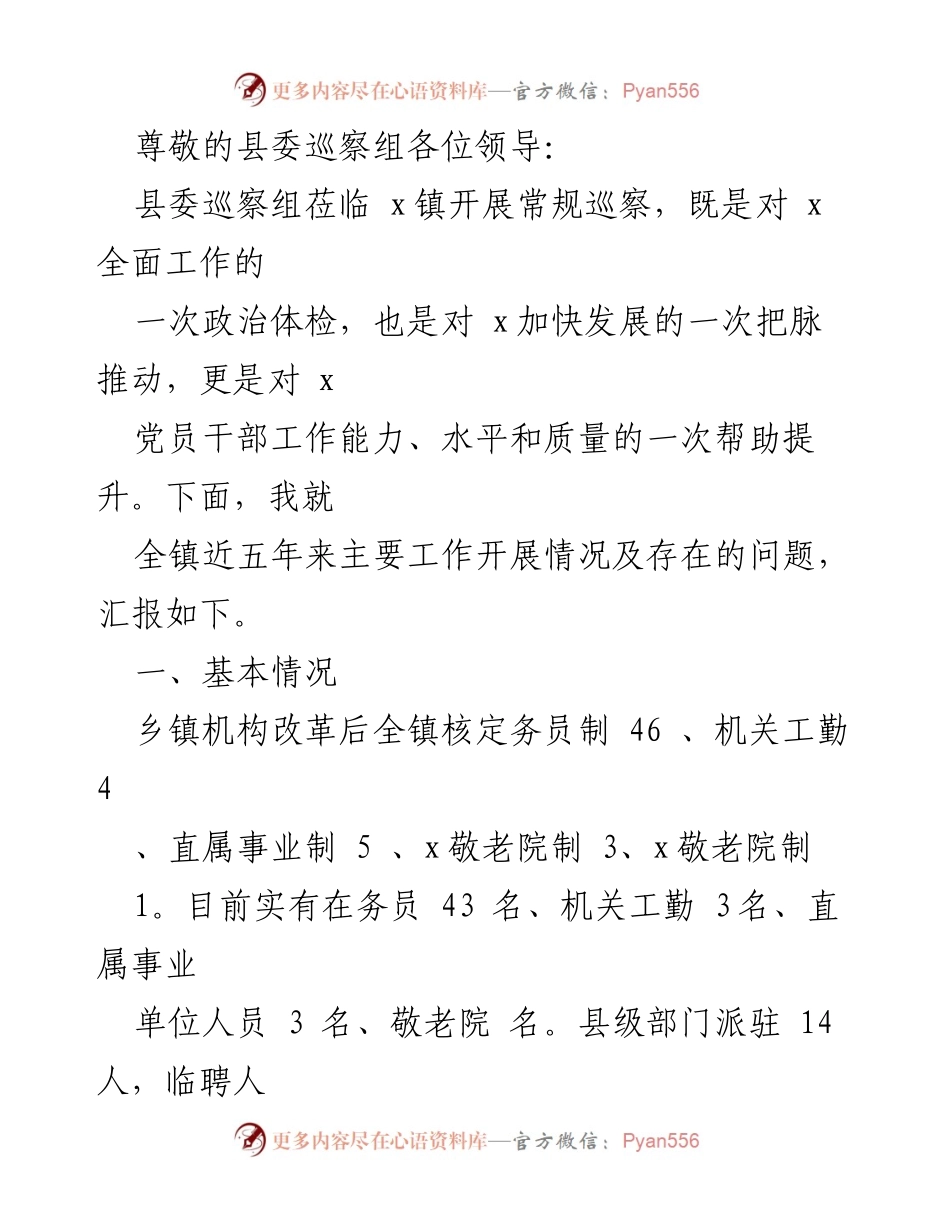 [工作总结] x镇五年工作汇报及巡察情况分析.docx_第1页