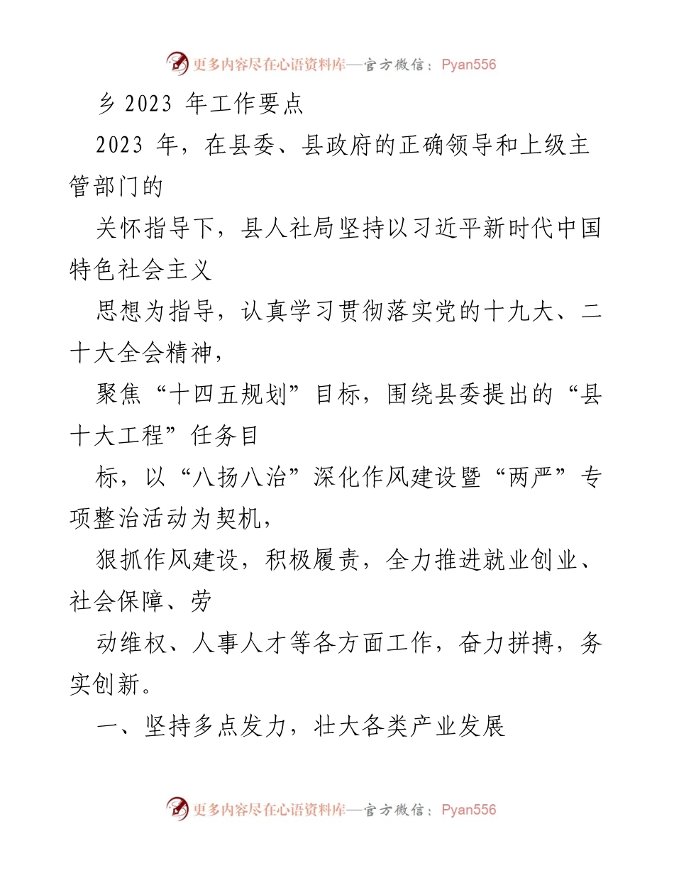 [工作总结] 乡人社局 - 2023年工作要点与产业发展策略.docx_第1页