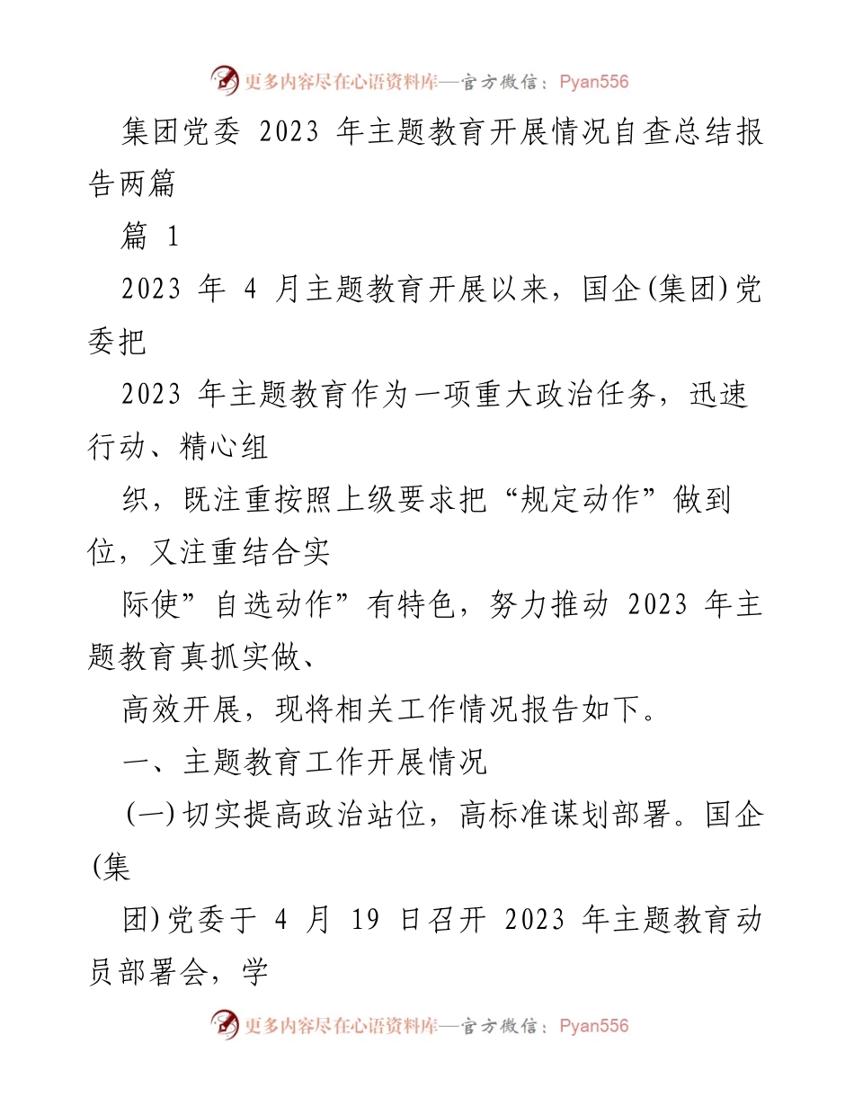 [工作总结] 主题教育 - 2023年国企(集团)党委主题教育开展情况自查总结报告.docx_第1页
