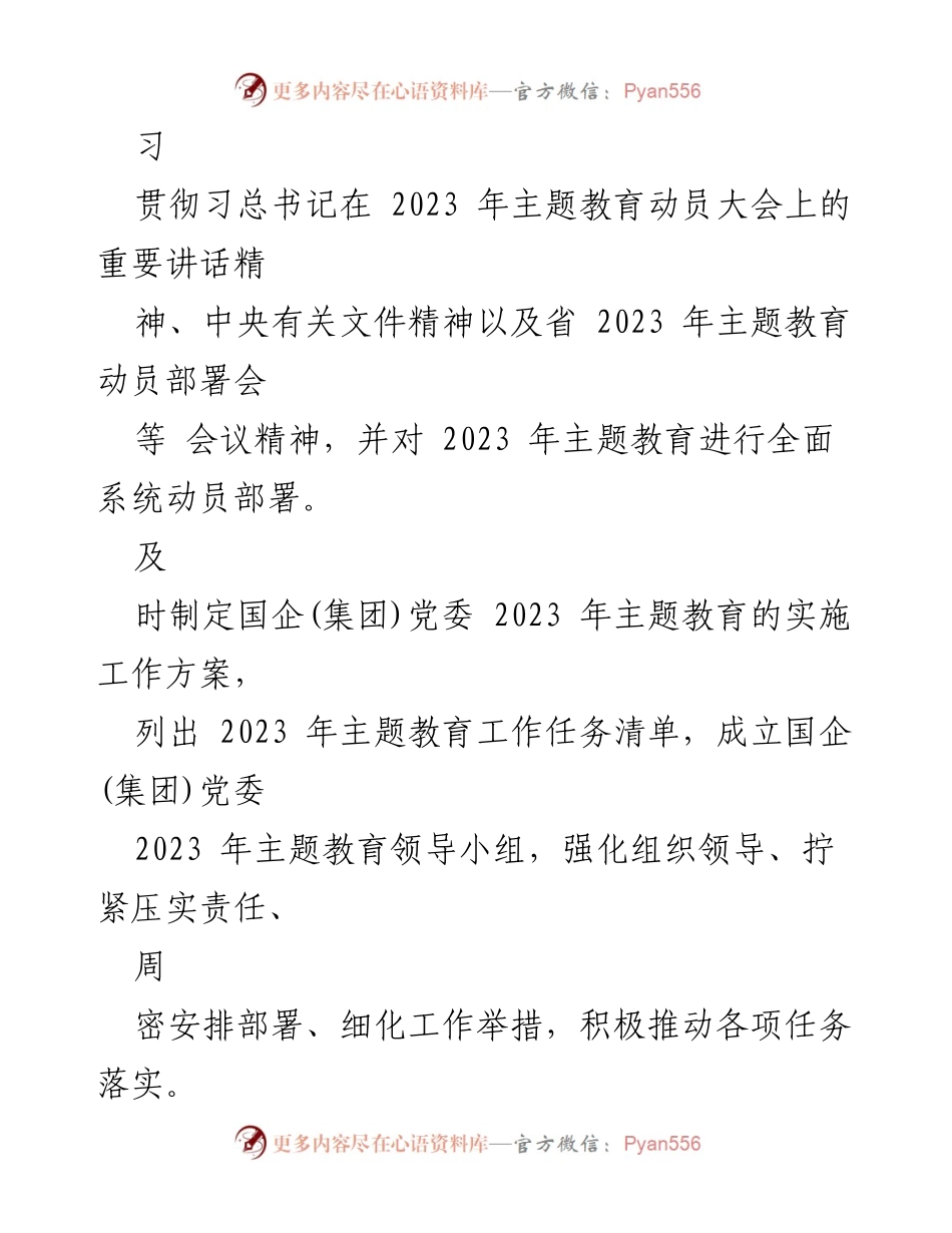 [工作总结] 主题教育 - 2023年国企(集团)党委主题教育开展情况自查总结报告.docx_第2页