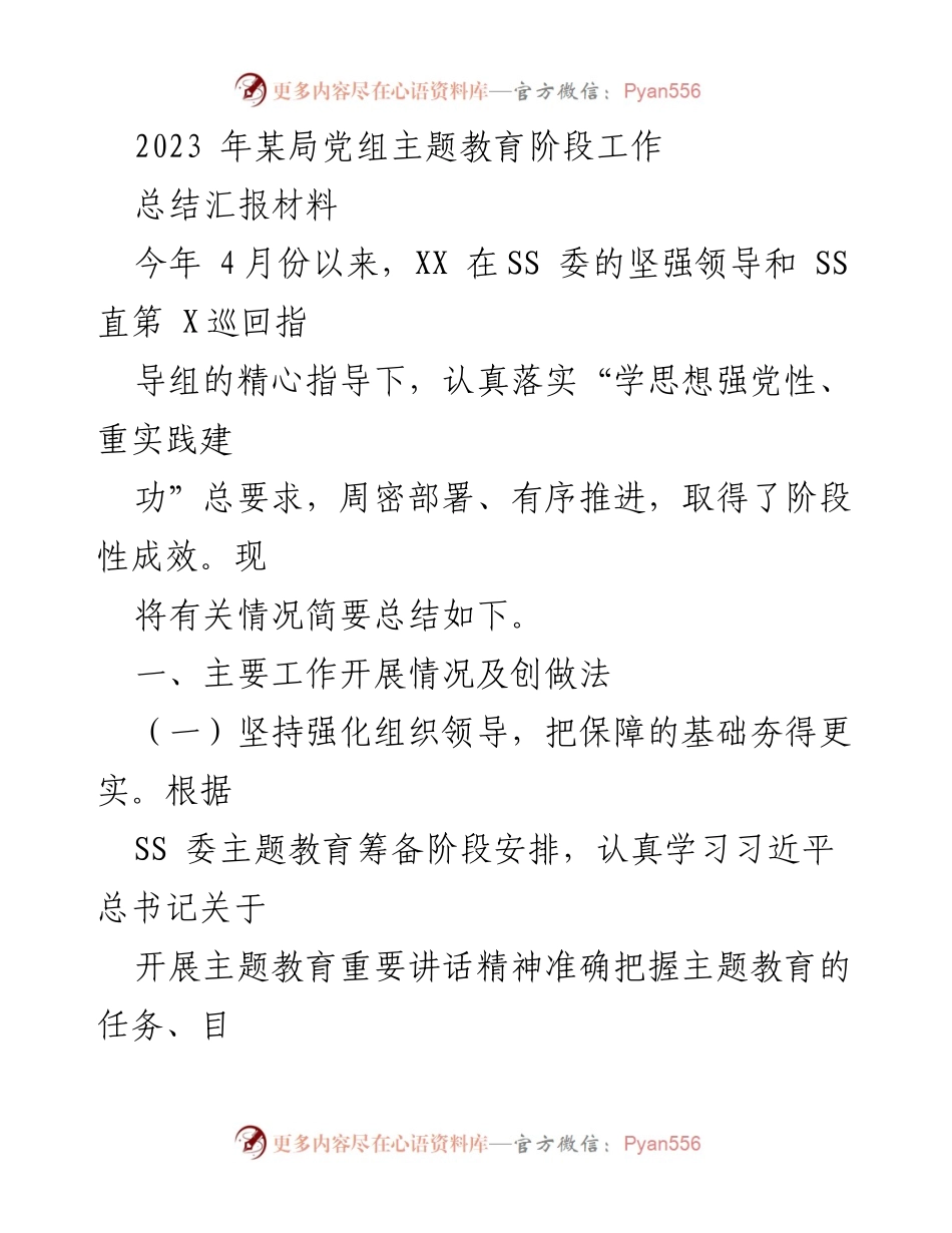 [工作总结] 主题教育 - 2023年某局党组主题教育阶段工作总结汇报_1.docx_第1页