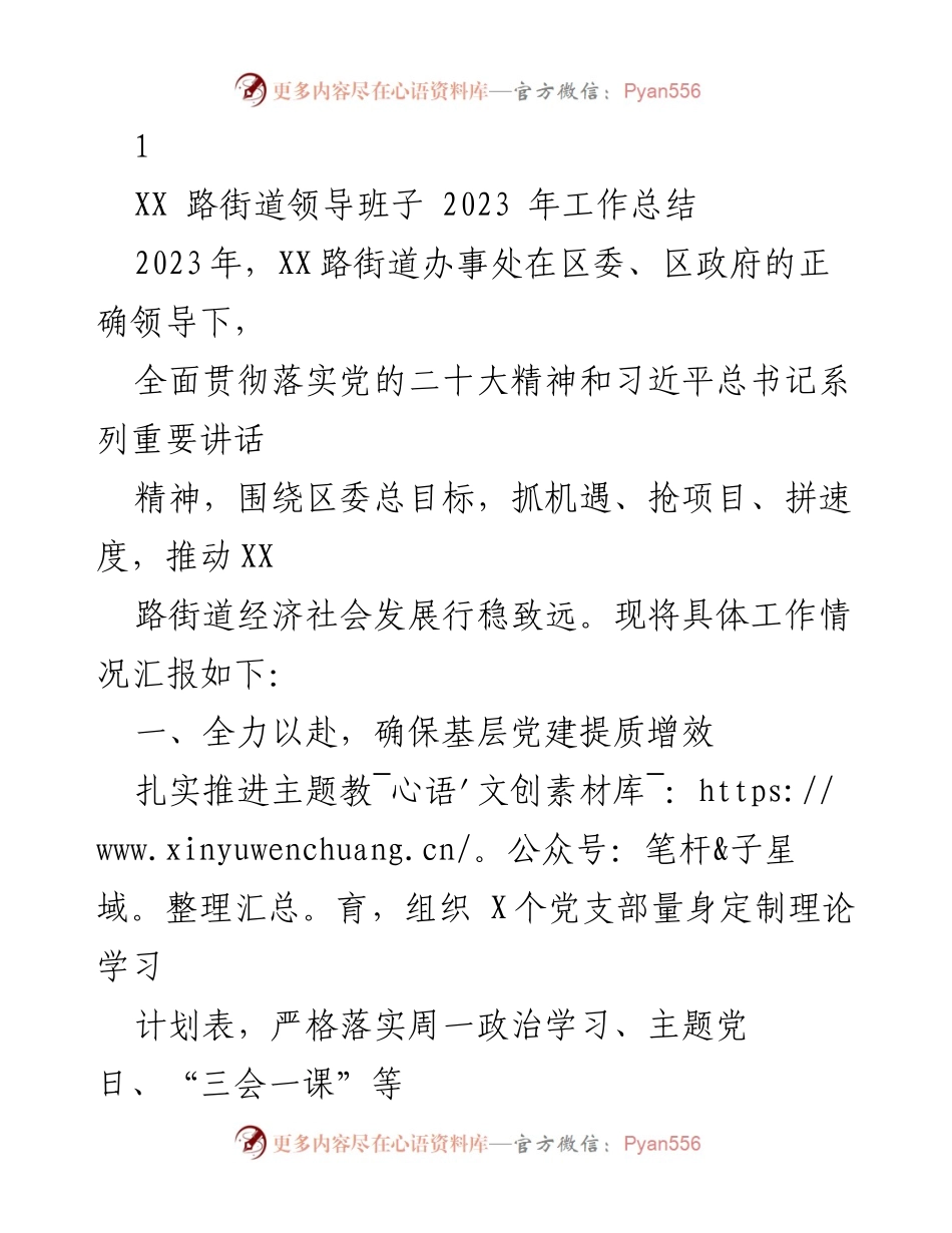 [工作总结] XX路街道领导班子 - 2023年经济社会发展工作总结.docx_第1页
