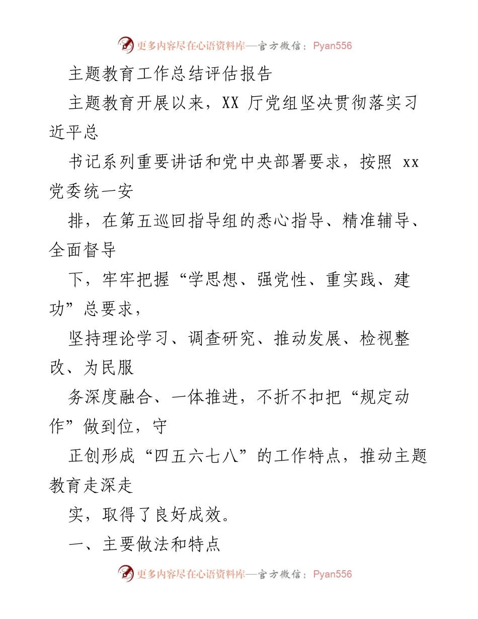 [工作总结] 主题教育 - 主题教育工作总结评估报告_4.docx_第1页