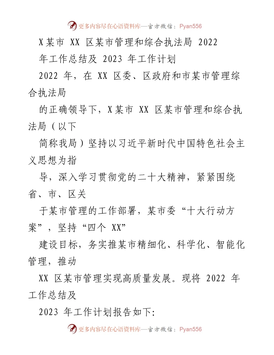 [工作总结] XX区综合执法局 - 2022年工作总结与2023年工作计划.docx_第1页