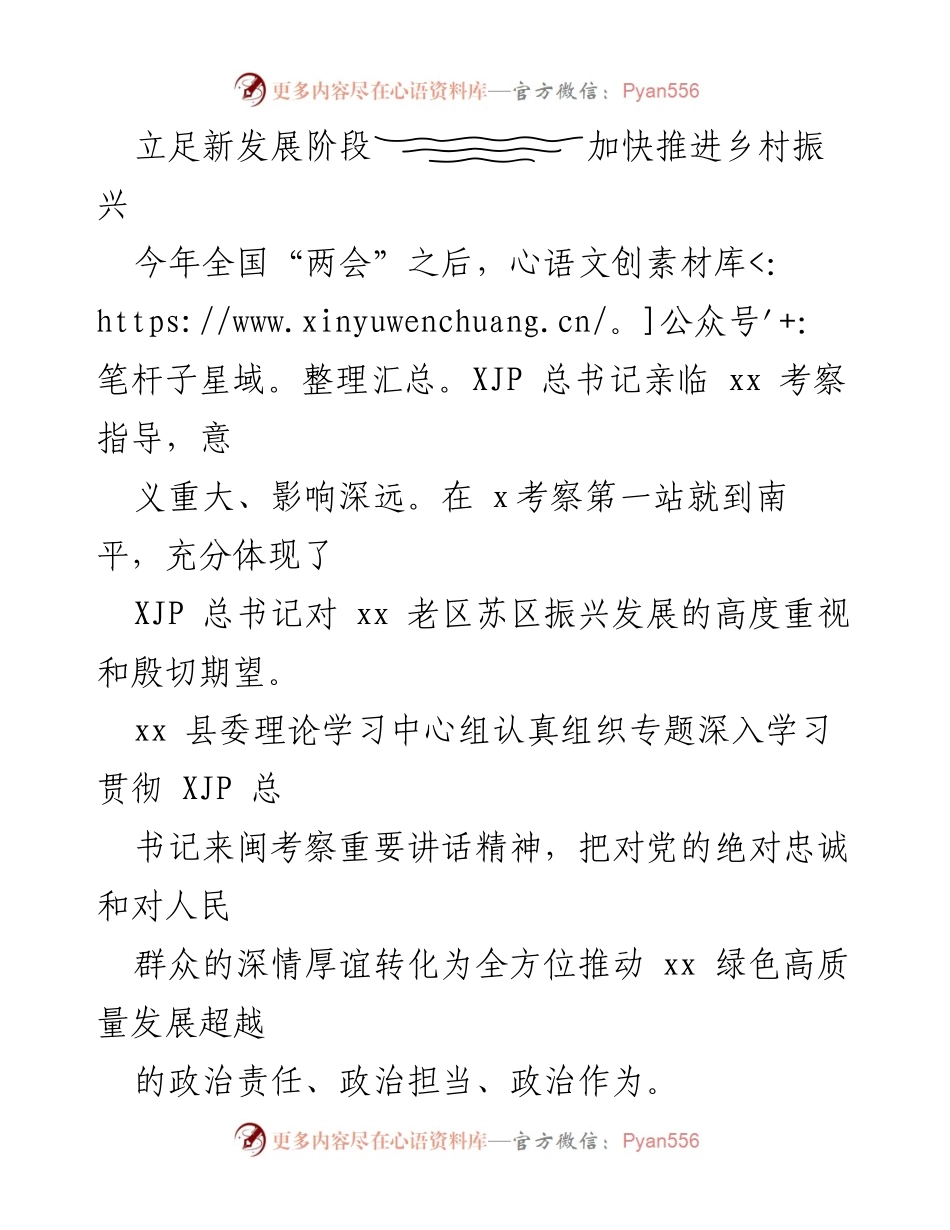 [工作总结] 乡村振兴推进会议 - 加快推进乡村振兴，落实XJP总书记重要讲话精神.docx_第1页
