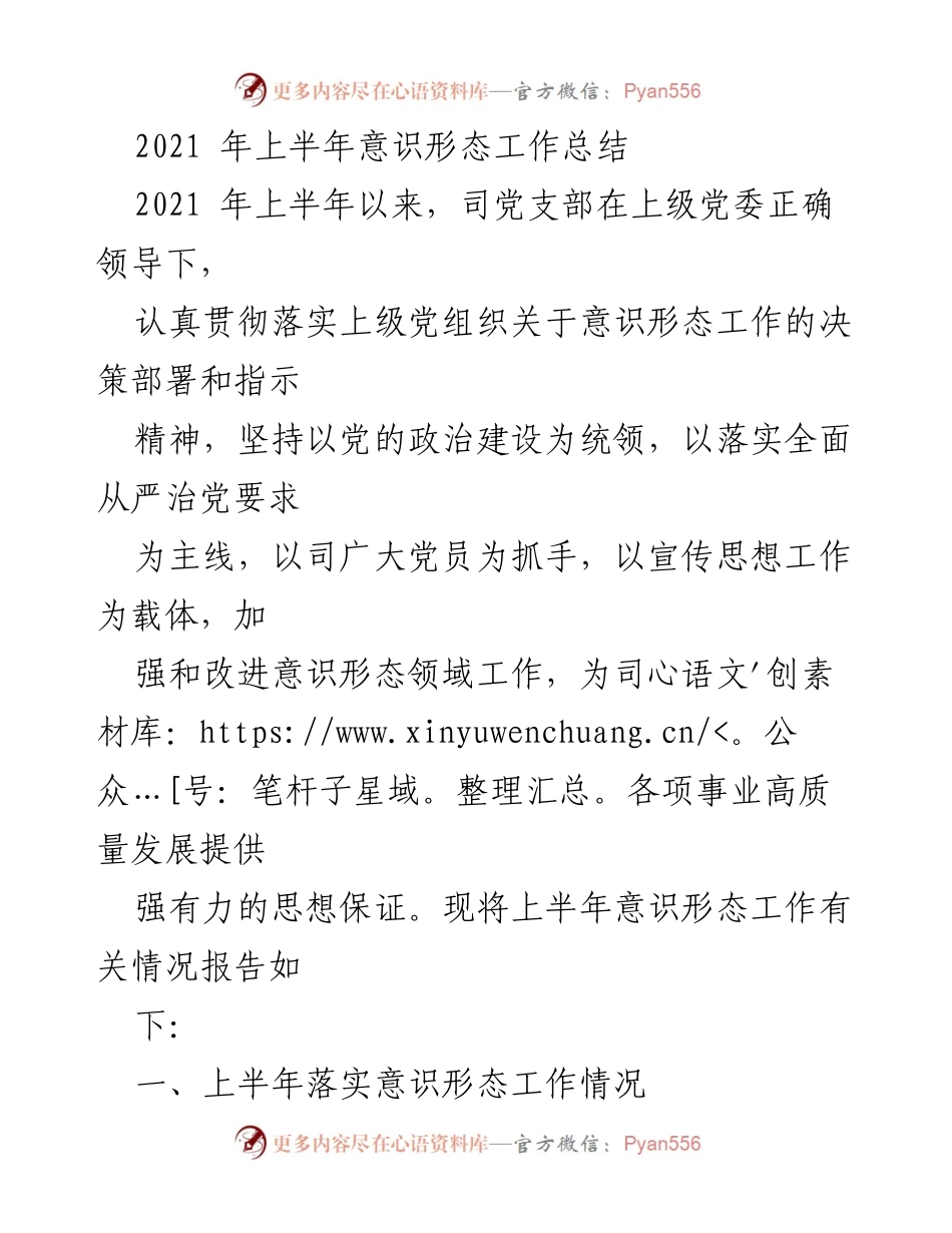 [工作总结] 上半年意识形态工作 - 2021年上半年意识形态工作总结报告_1.docx_第1页