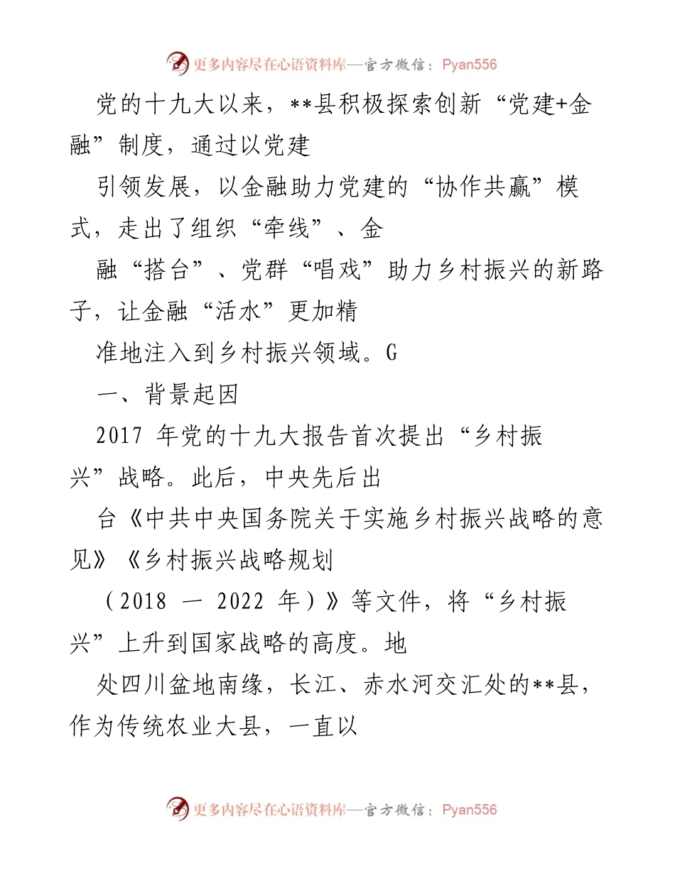 [工作总结] 乡村振兴 - __县“党建+金融”创新模式助力乡村振兴.docx_第1页