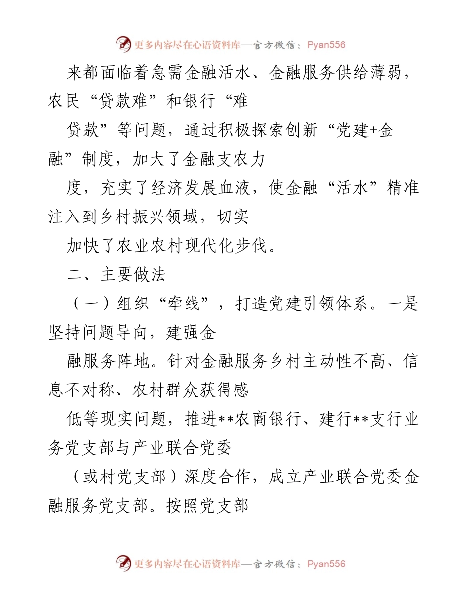 [工作总结] 乡村振兴 - __县“党建+金融”创新模式助力乡村振兴.docx_第2页