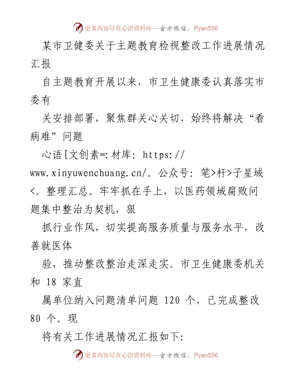 [工作总结] 主题教育 - 市卫健委主题教育检视整改工作进展情况汇报.docx_第1页
