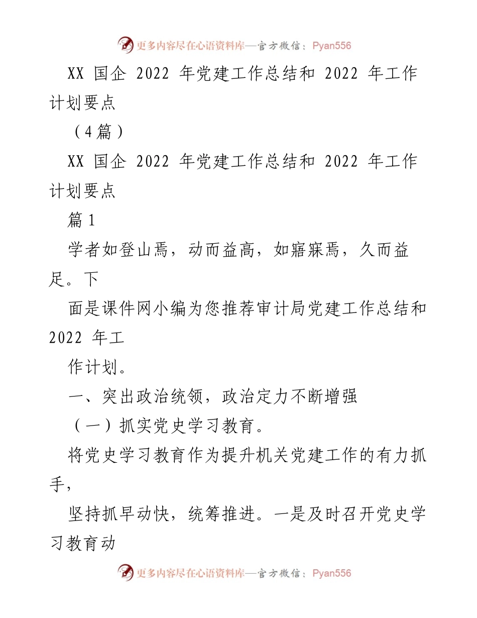 [工作总结] XX国企党建工作 - 2022年党建工作总结与2023年工作计划要点.docx_第1页