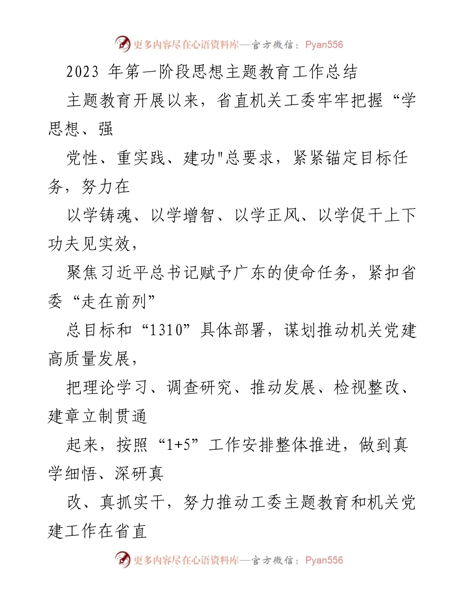 [工作总结] 主题教育 - 2023年第一阶段主题教育工作总结与成效分析.docx_第1页