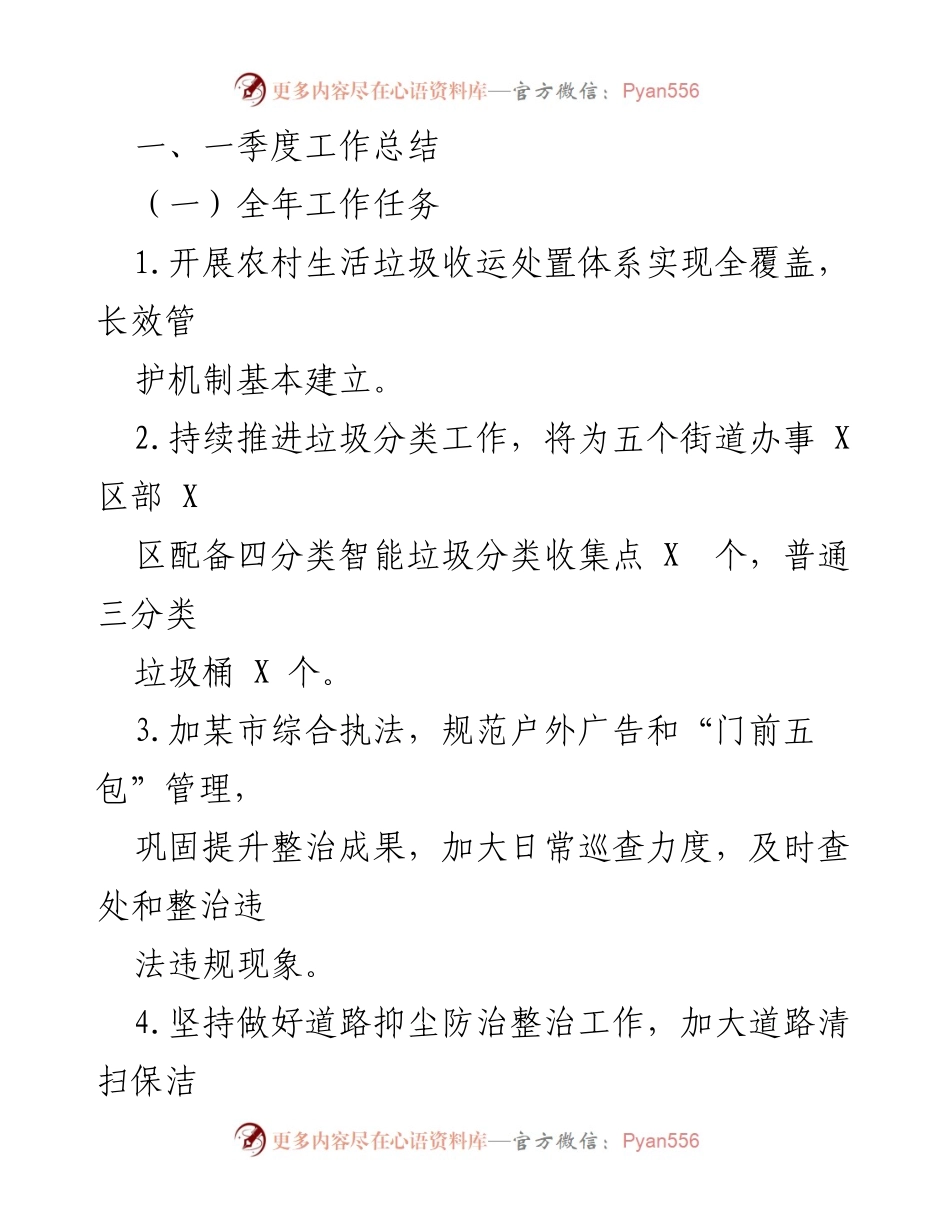 [工作总结] 一季度工作总结 - 农村垃圾管理与环境整治工作总结.docx_第1页