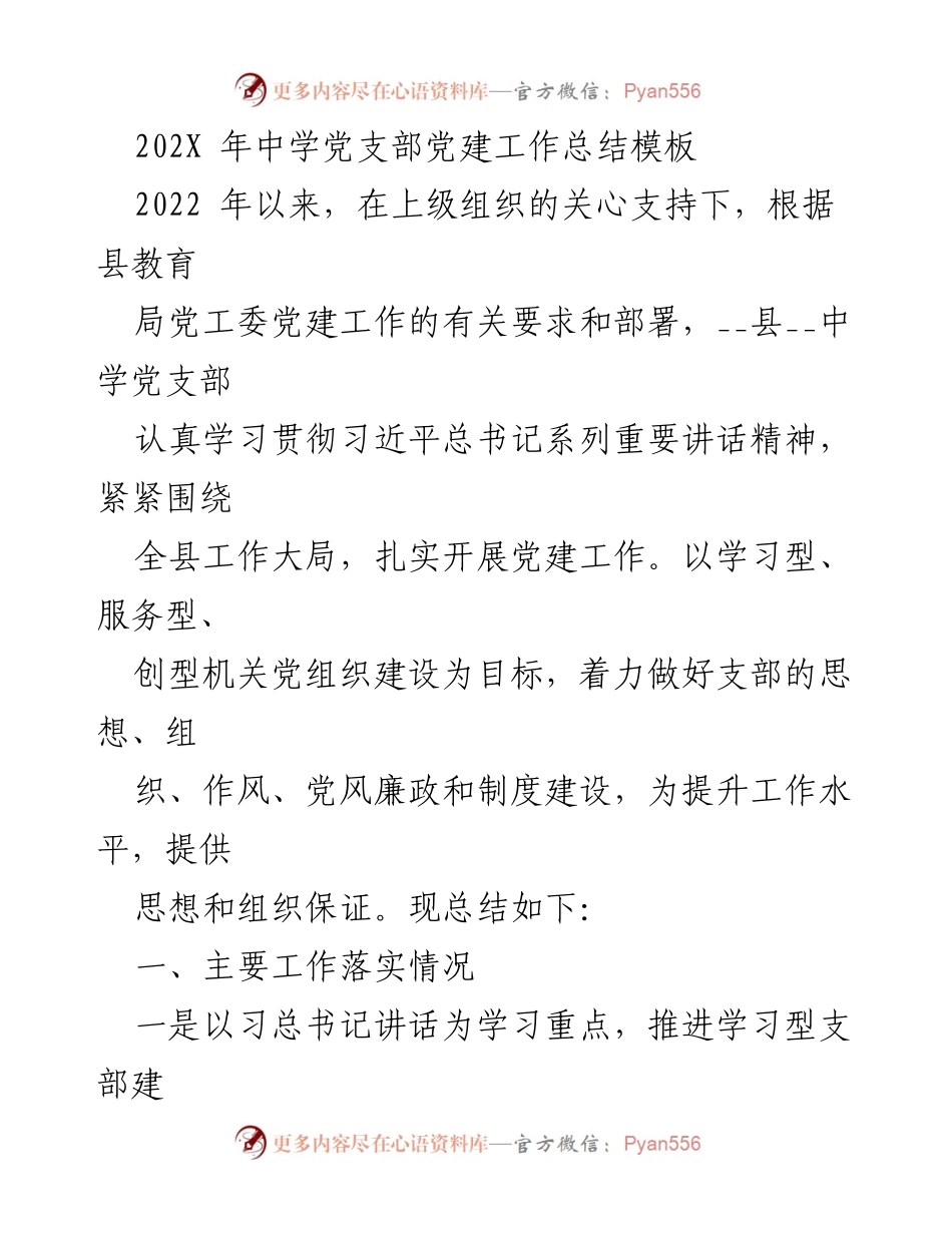 [工作总结] 中学党支部 - 2022年中学党支部党建工作总结与落实情况分析.docx_第1页