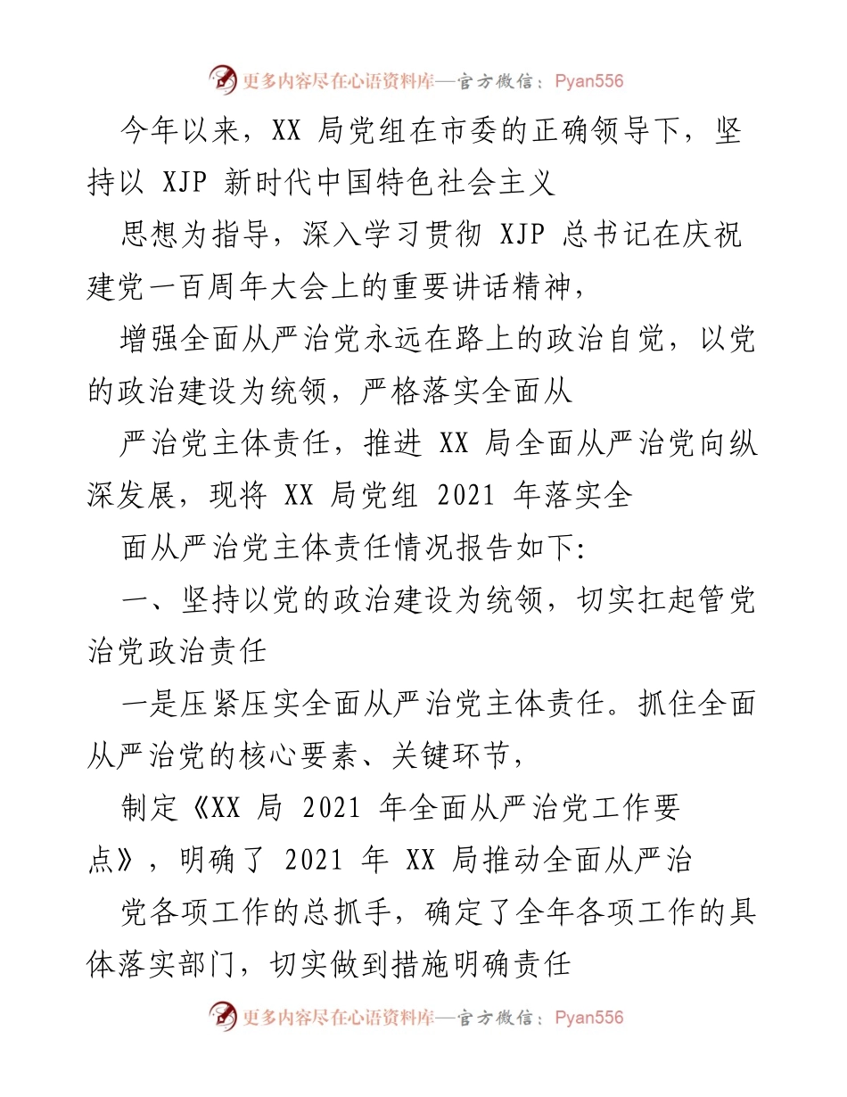[工作总结] XX局党组 - 2021年全面从严治党主体责任落实情况报告.docx_第1页