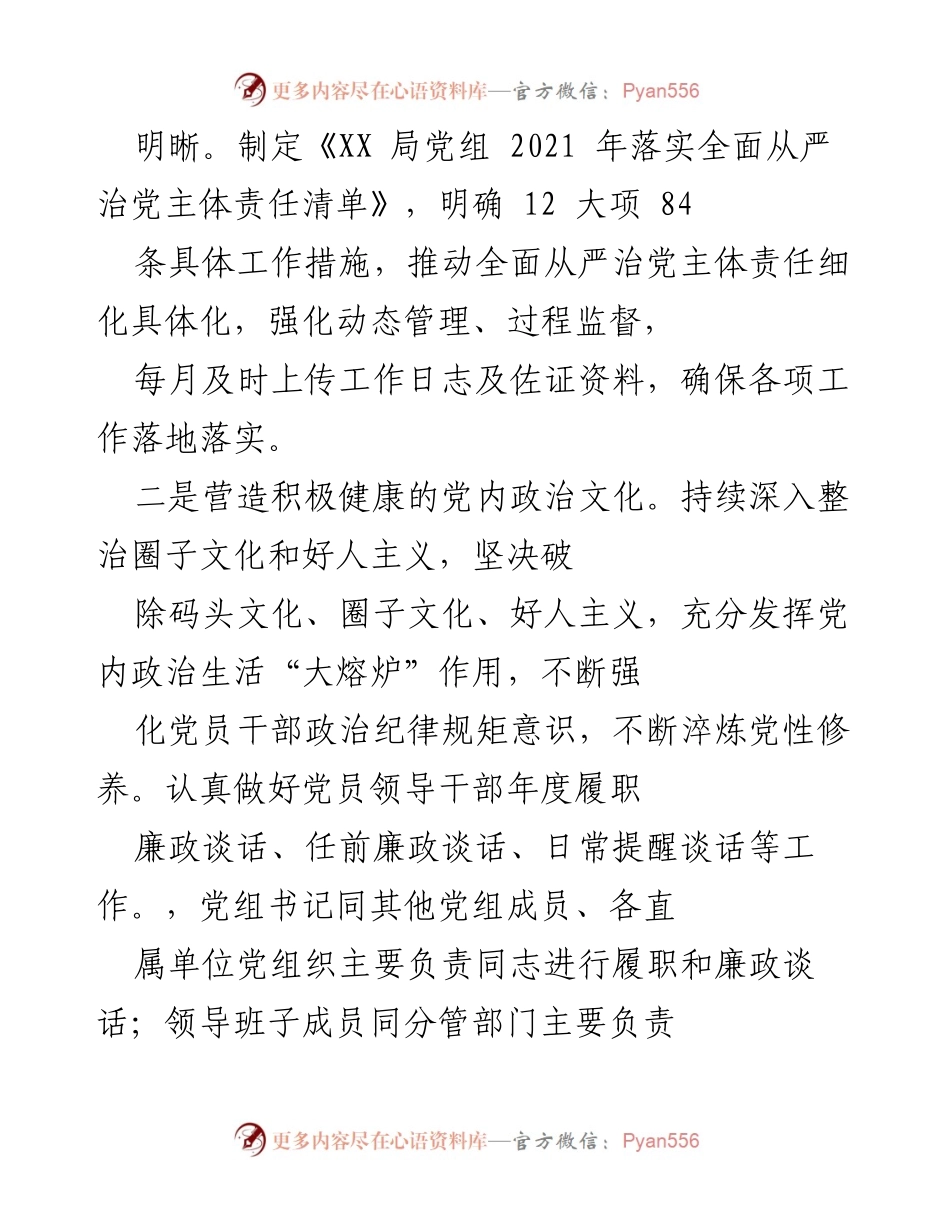 [工作总结] XX局党组 - 2021年全面从严治党主体责任落实情况报告.docx_第2页