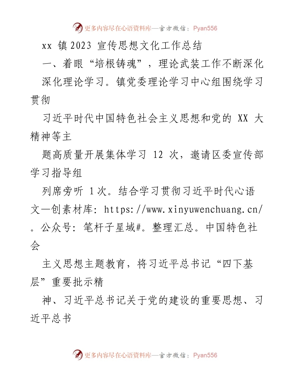 [工作总结] xx 镇 - 2023年宣传思想文化工作总结.docx_第1页