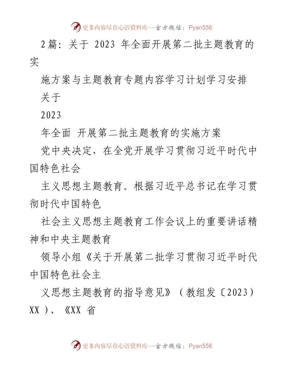 [工作总结] 主题教育 - 2023年第二批主题教育实施方案与学习计划.docx_第1页