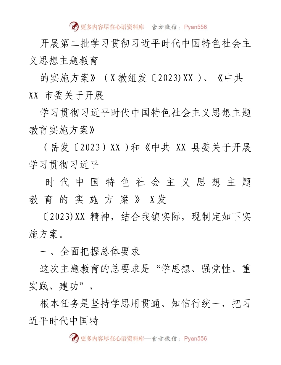 [工作总结] 主题教育 - 2023年第二批主题教育实施方案与学习计划.docx_第2页