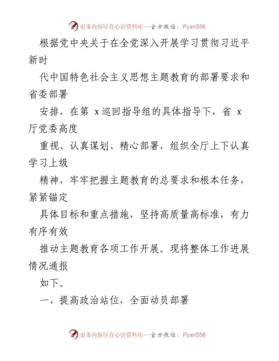 [工作总结] 主题教育动员 - 主题教育工作进展情况总结报告.docx_第1页