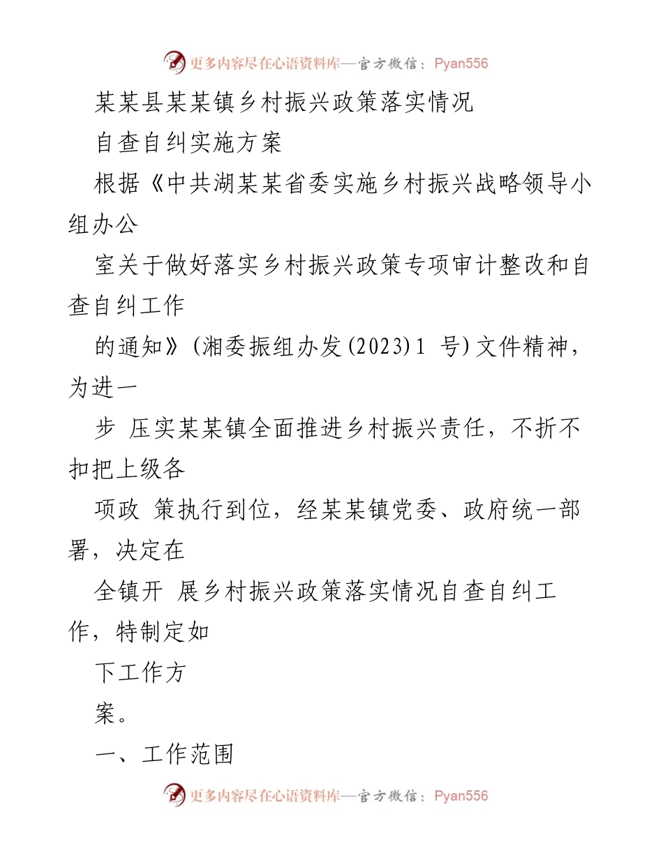 [工作总结] 乡村振兴政策落实 - 某某镇乡村振兴政策落实情况自查自纠工作总结.docx_第1页