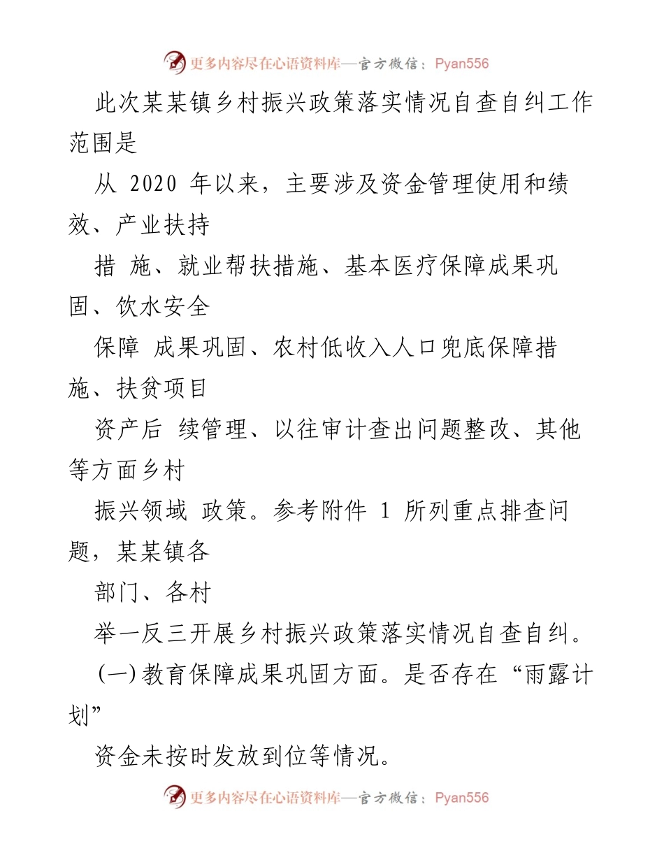 [工作总结] 乡村振兴政策落实 - 某某镇乡村振兴政策落实情况自查自纠工作总结.docx_第2页