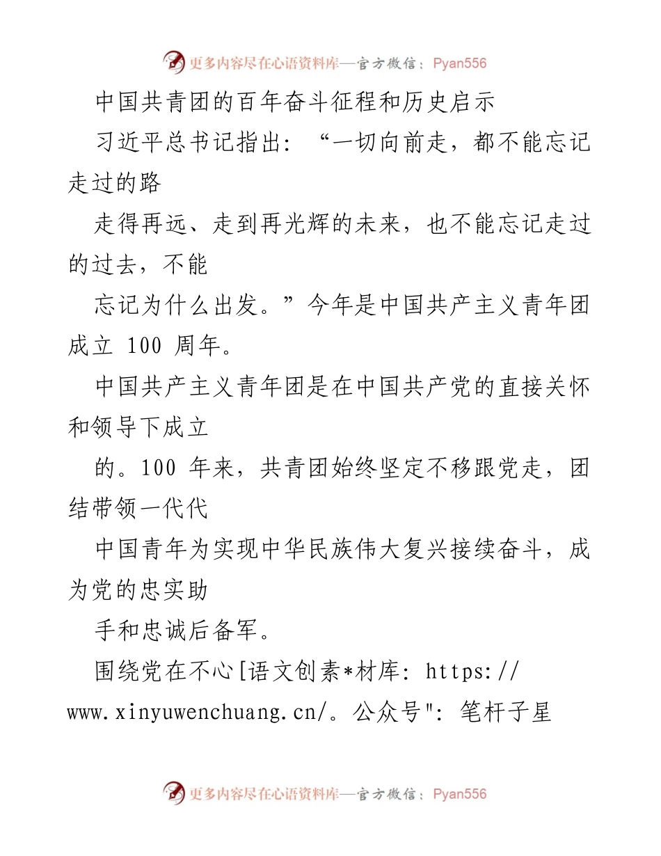 [工作总结] 中国共青团成立100周年 - 共青团百年奋斗历程及历史启示.docx_第1页