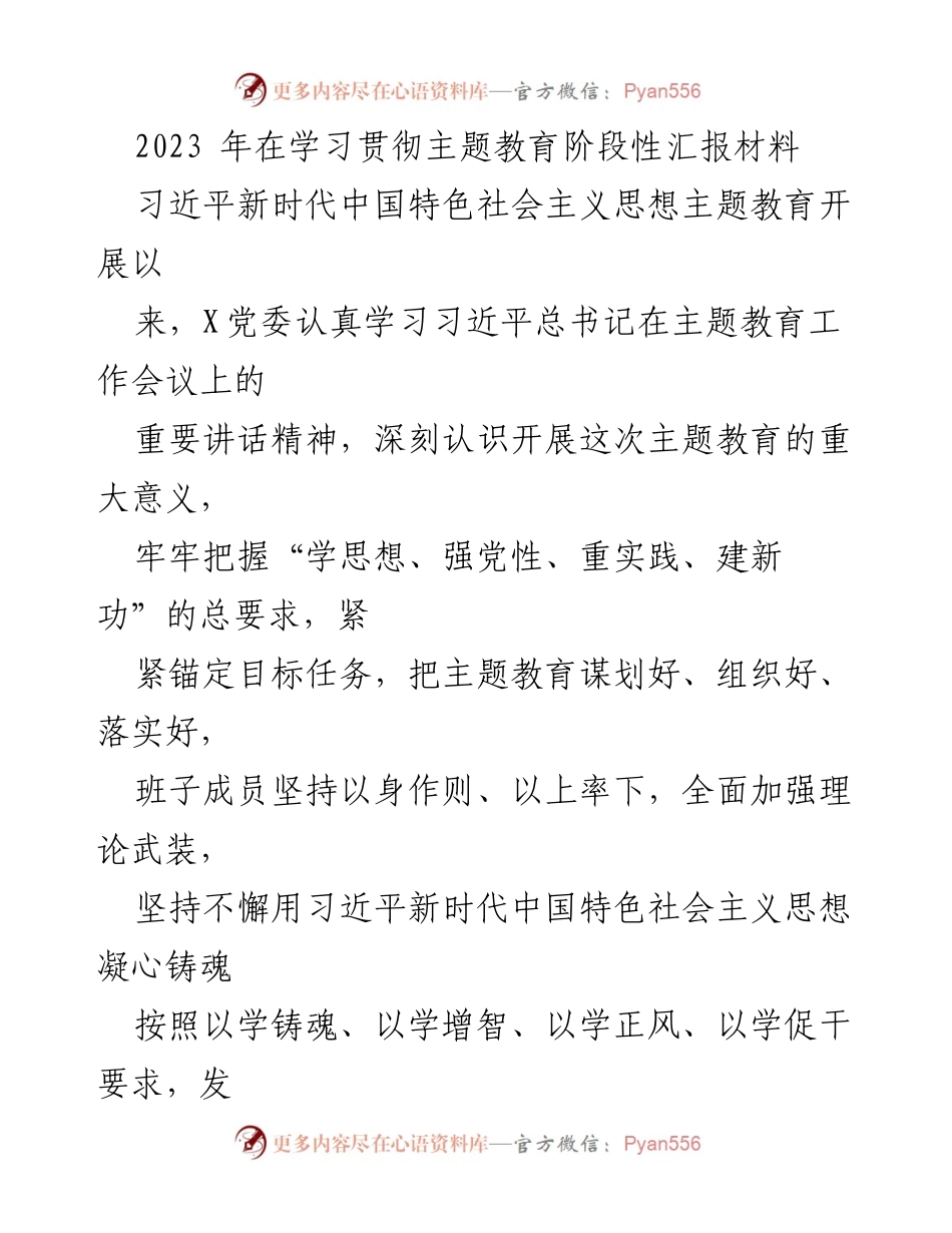 [工作总结] 主题教育阶段 - 2023年主题教育阶段性工作汇报与成效分析.docx_第1页