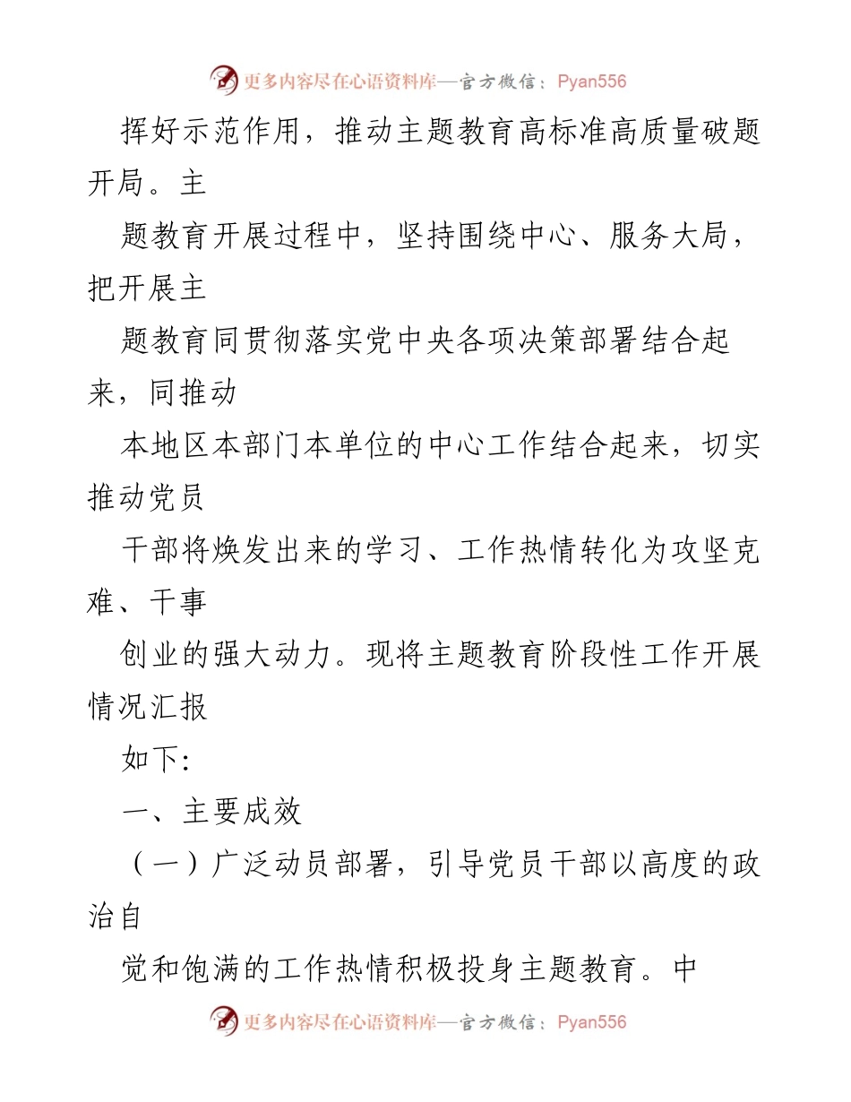 [工作总结] 主题教育阶段 - 2023年主题教育阶段性工作汇报与成效分析.docx_第2页