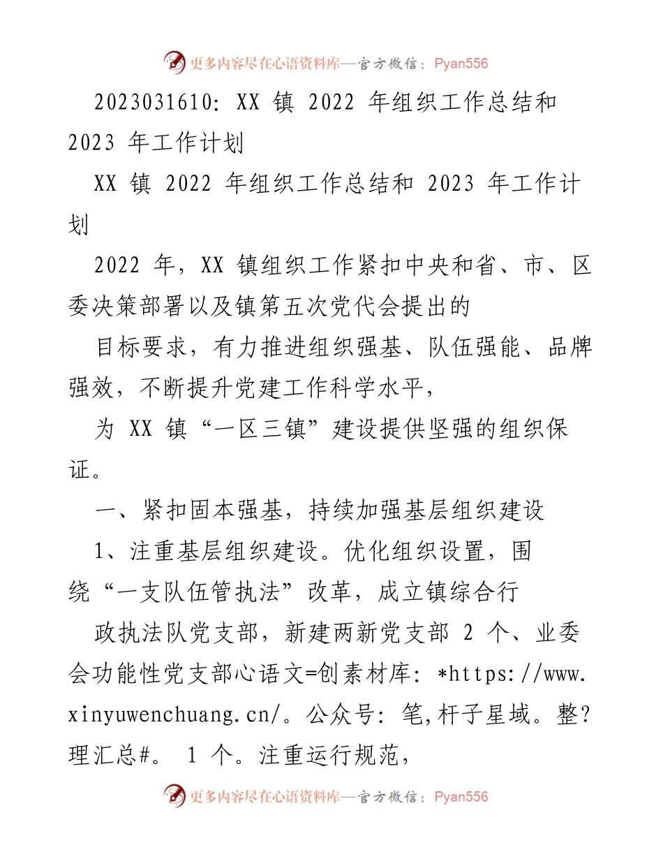 [工作总结] XX镇 - 2022年组织工作总结与2023年工作计划.docx_第1页