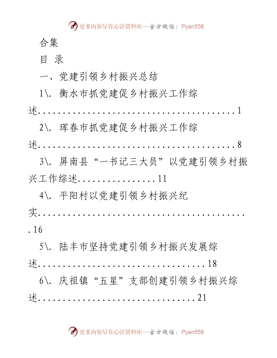 [工作总结] 乡村振兴 - 党建引领与脱贫攻坚成果衔接总结_1.docx_第1页