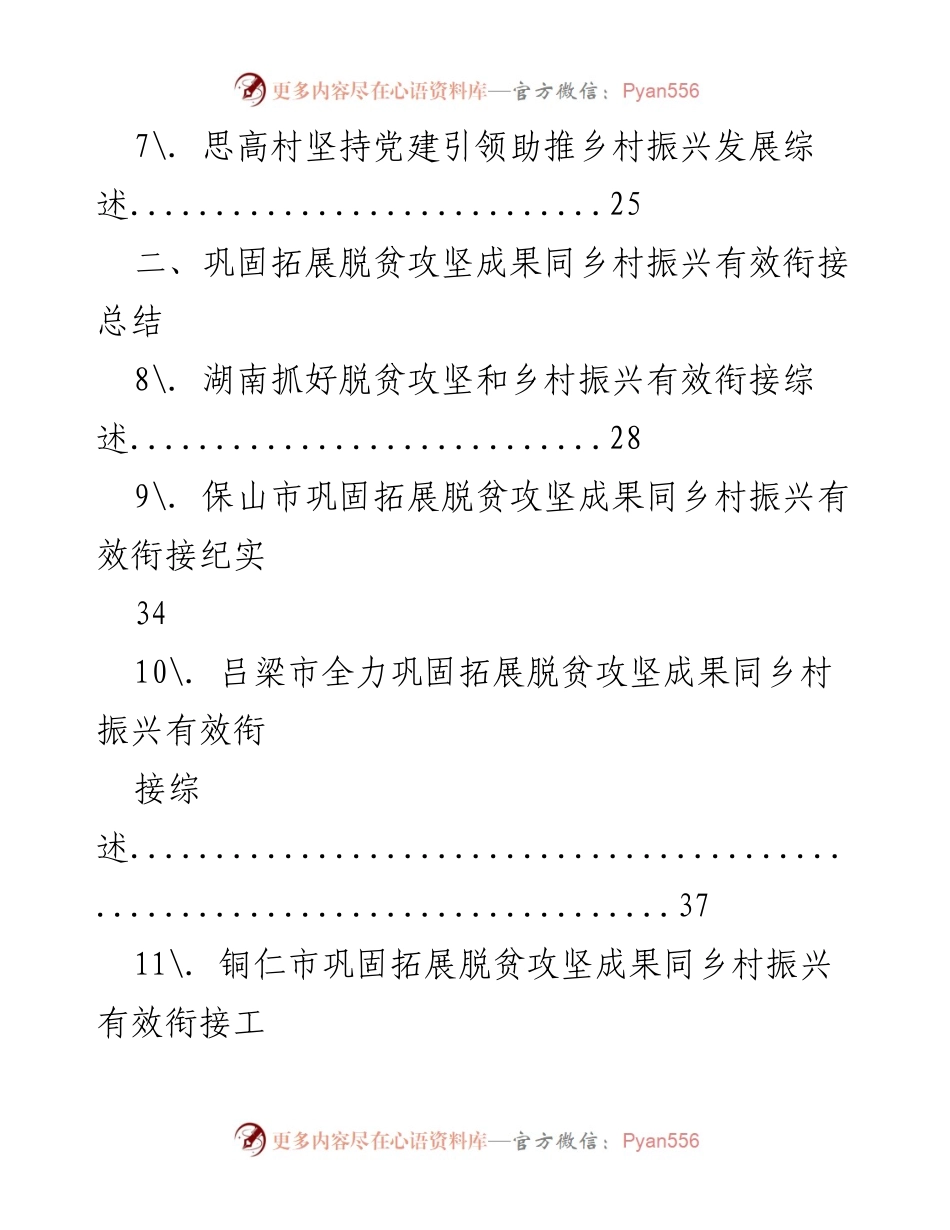 [工作总结] 乡村振兴 - 党建引领与脱贫攻坚成果衔接总结_1.docx_第2页