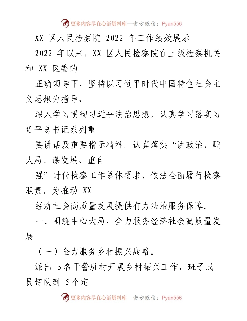 [工作总结] XX 区人民检察院 - 2022 年工作绩效展示与法治服务成效.docx_第1页