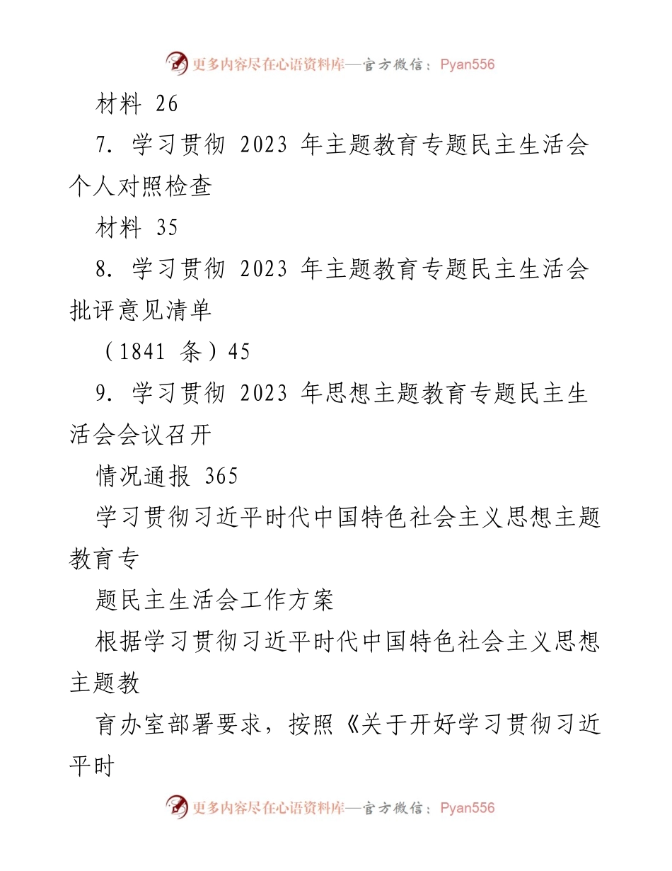 [工作总结] 主题教育会议 - 2023年主题教育专题民主生活会全流程材料汇编.docx_第2页