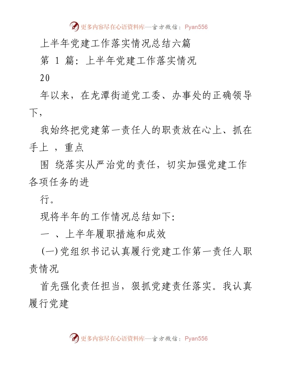 [工作总结] 上半年党建工作 - 上半年党建工作落实情况总结.docx_第1页