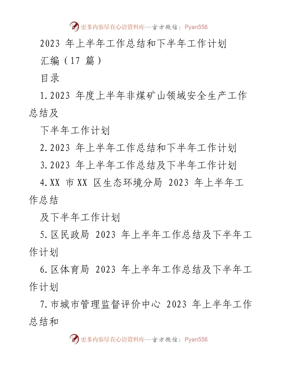 [工作总结] 上半年工作总结及下半年工作计划 - 2023年上半年各部门工作总结与下半年计划汇编.docx_第1页