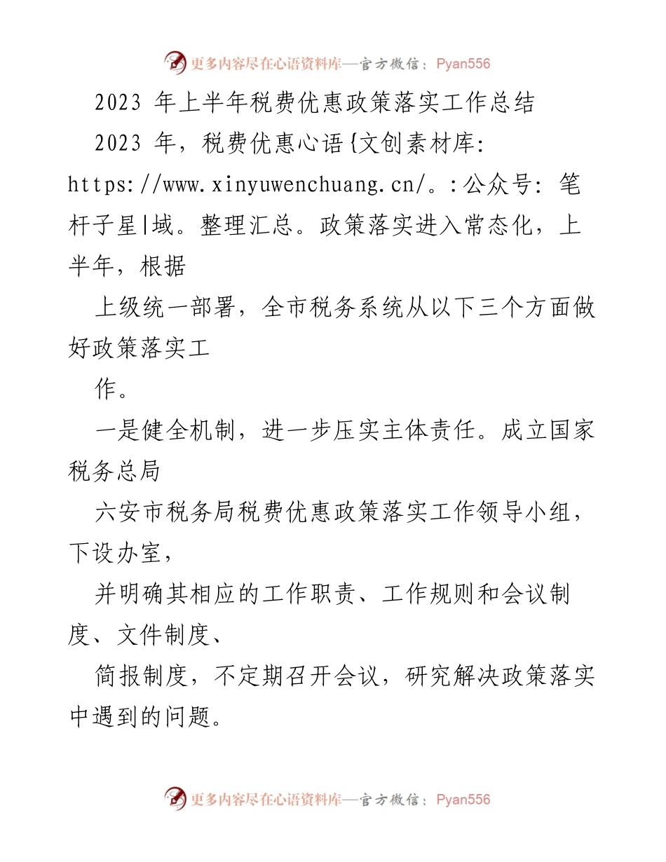 [工作总结] 上半年税费优惠政策落实 - 2023年上半年税费优惠政策落实工作总结.docx_第1页