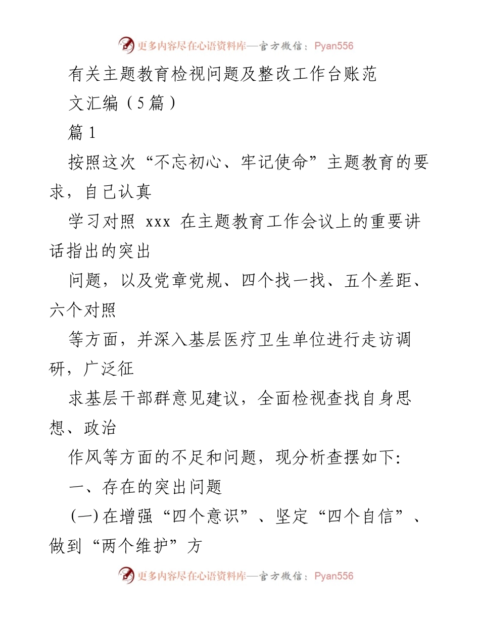 [工作总结] 主题教育 - 主题教育检视问题及整改工作总结_3.docx_第1页
