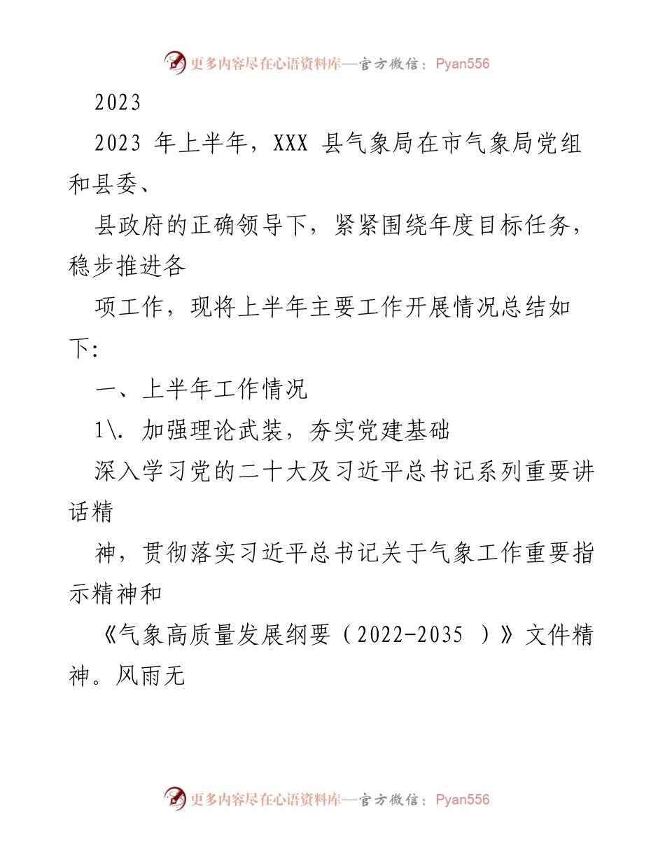 [工作总结] XXX县气象局 - 2023年上半年工作开展情况总结.docx_第1页