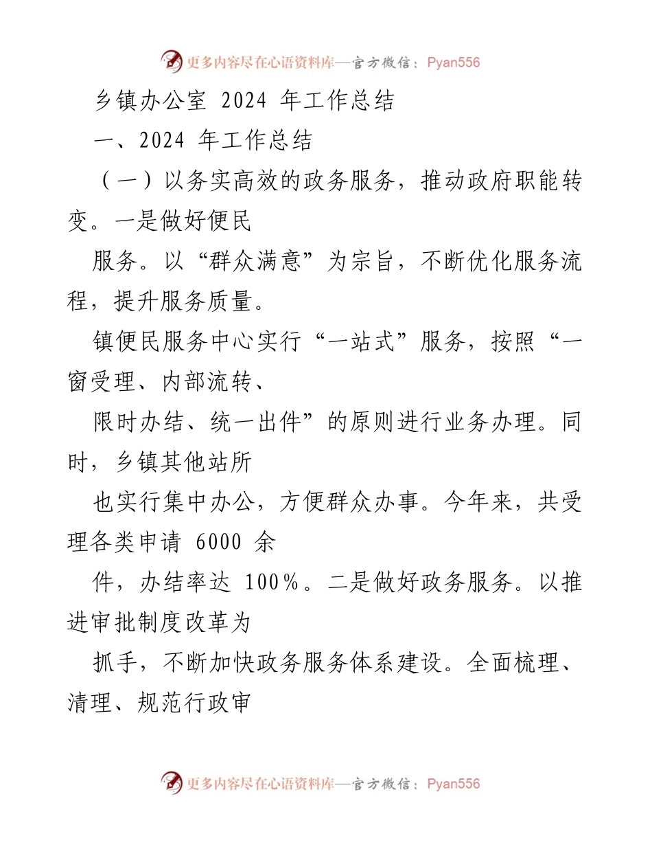 [工作总结] 乡镇办公室 - 2024年工作总结与政务服务提升报告.docx_第1页