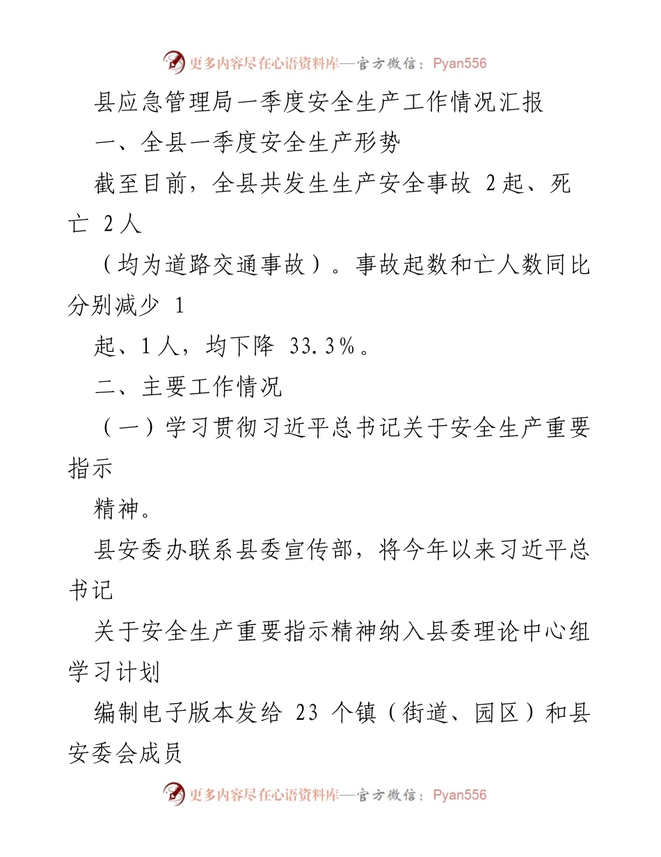 [工作总结] 一季度安全生产工作 - 县应急管理局一季度安全生产工作情况汇报.docx_第1页