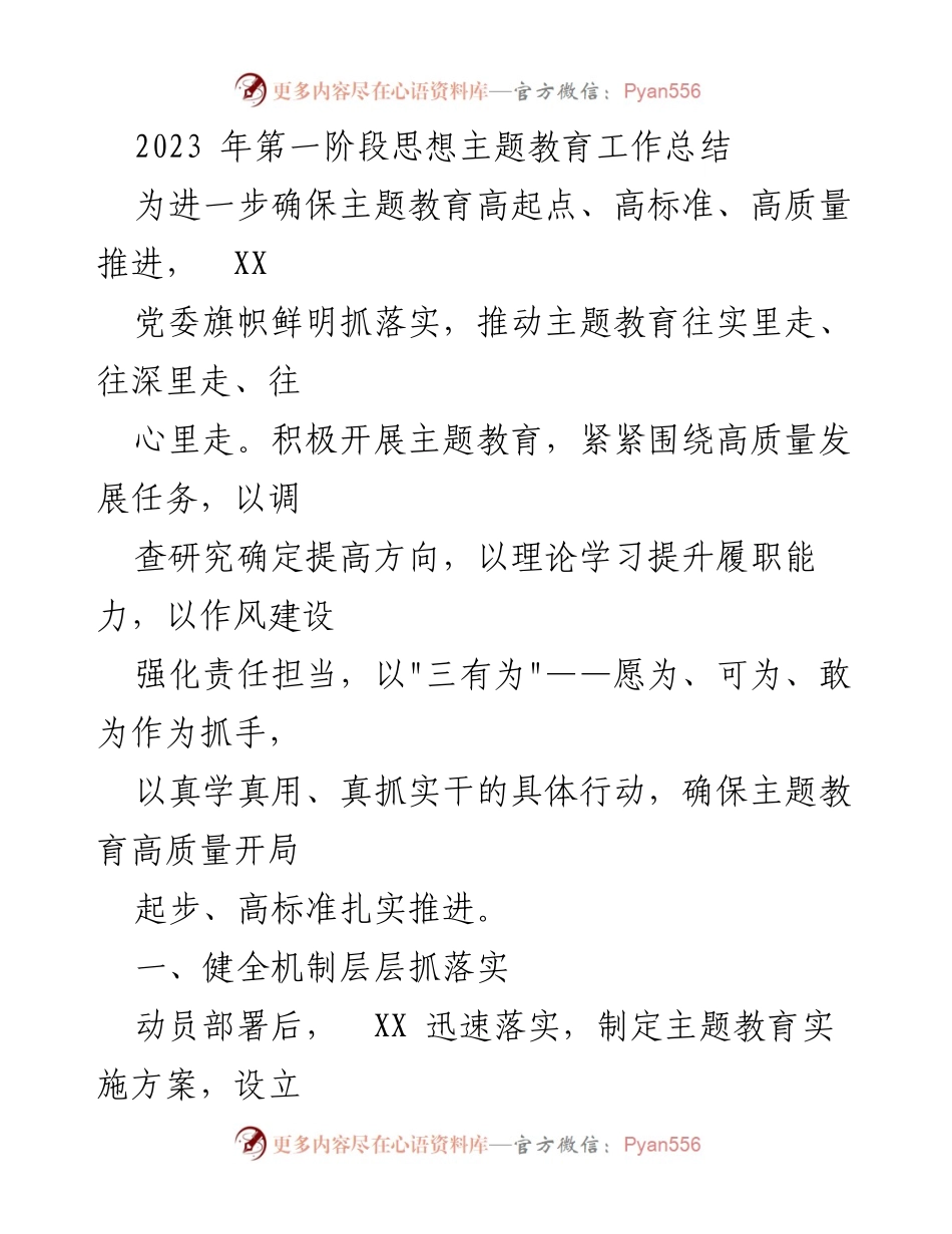 [工作总结] 主题教育 - 2023年第一阶段主题教育工作总结与落实情况分析_1.docx_第1页