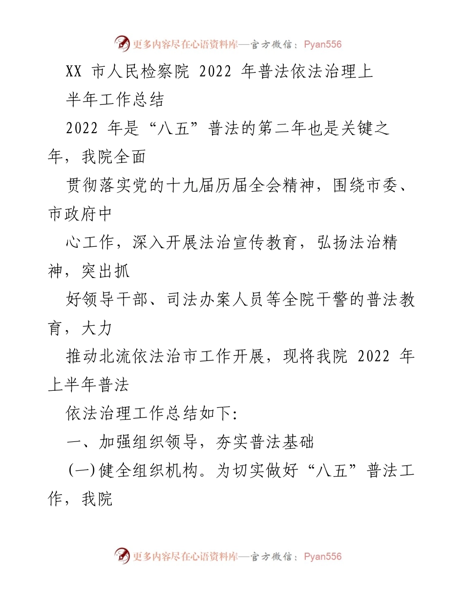 [工作总结] XX市人民检察院 - 2022年上半年普法依法治理工作总结.docx_第1页
