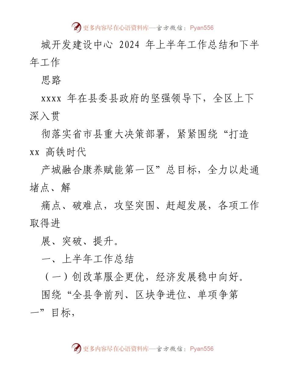 [工作总结] 上半年工作总结会议 - 2024年上半年城开发建设中心工作总结与下半年工作思路.docx_第1页