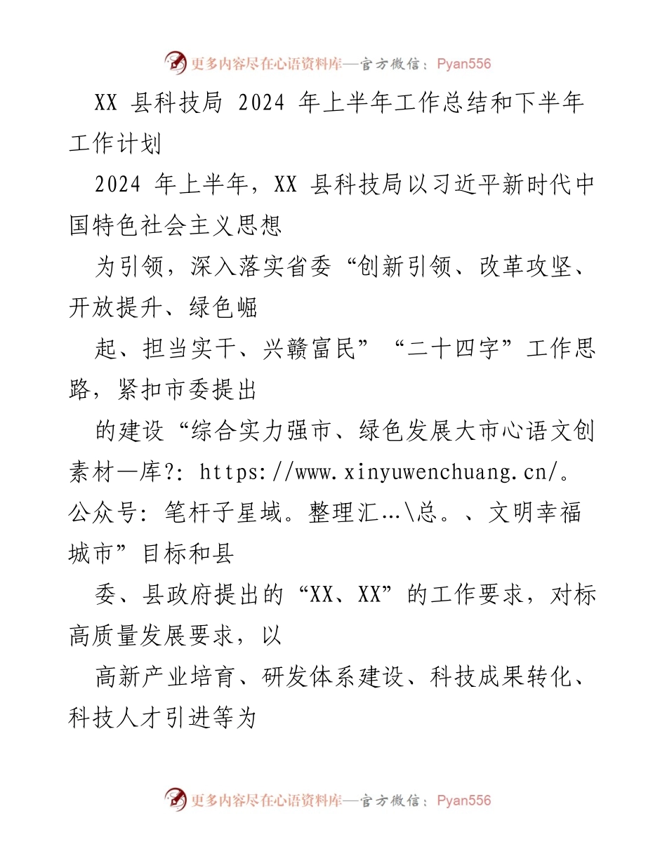 [工作总结] 上半年工作总结 - XX县科技局2024年上半年工作总结与下半年工作计划.docx_第1页