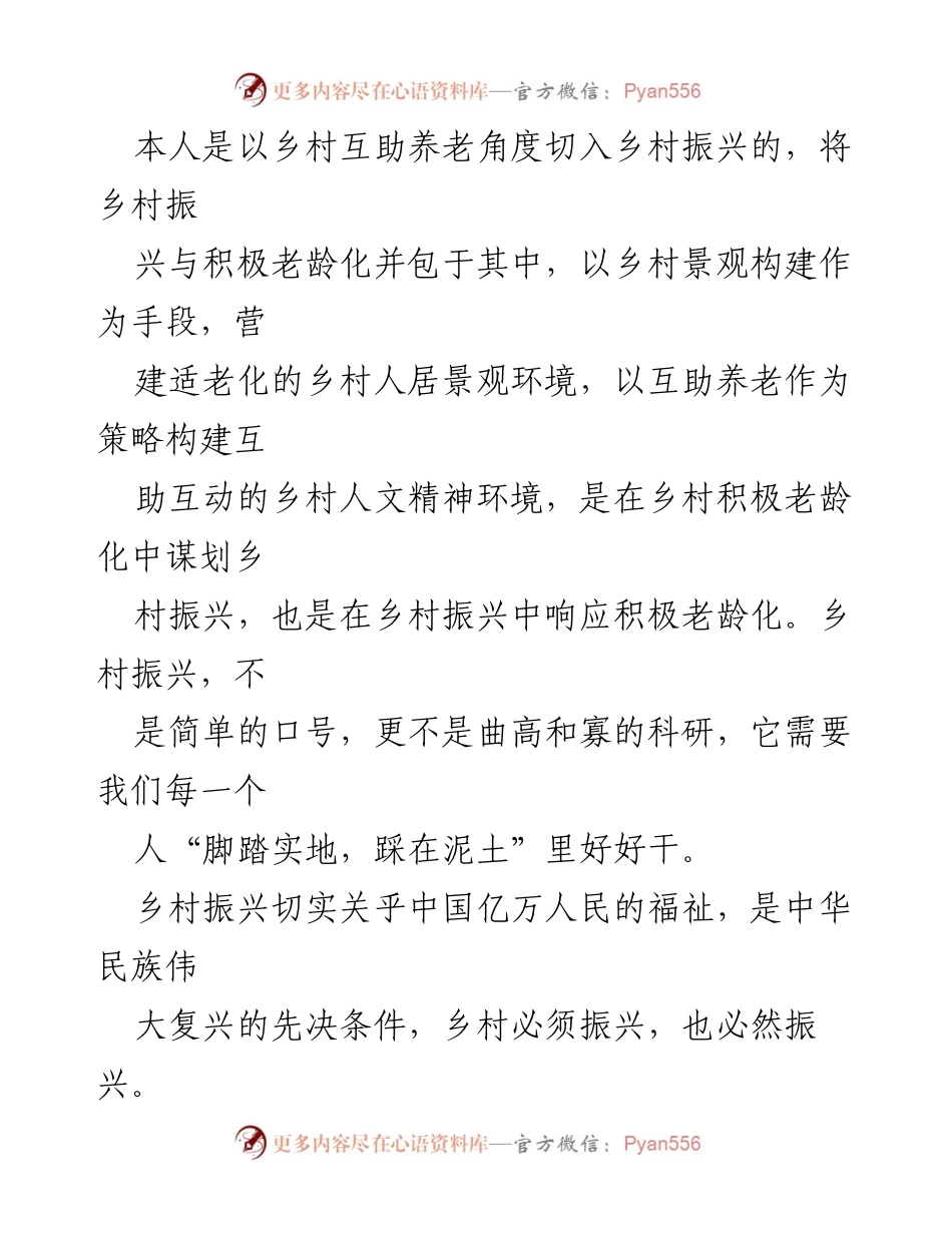 [工作总结] 乡村振兴研讨会 - 乡村振兴与积极老龄化的结合探索.docx_第2页