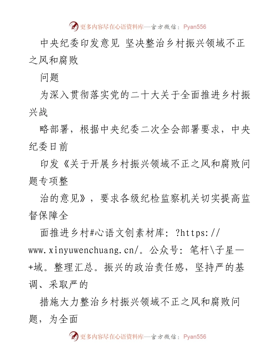 [工作总结] 中央纪委 - 加强乡村振兴领域反腐败专项整治的工作总结.docx_第1页